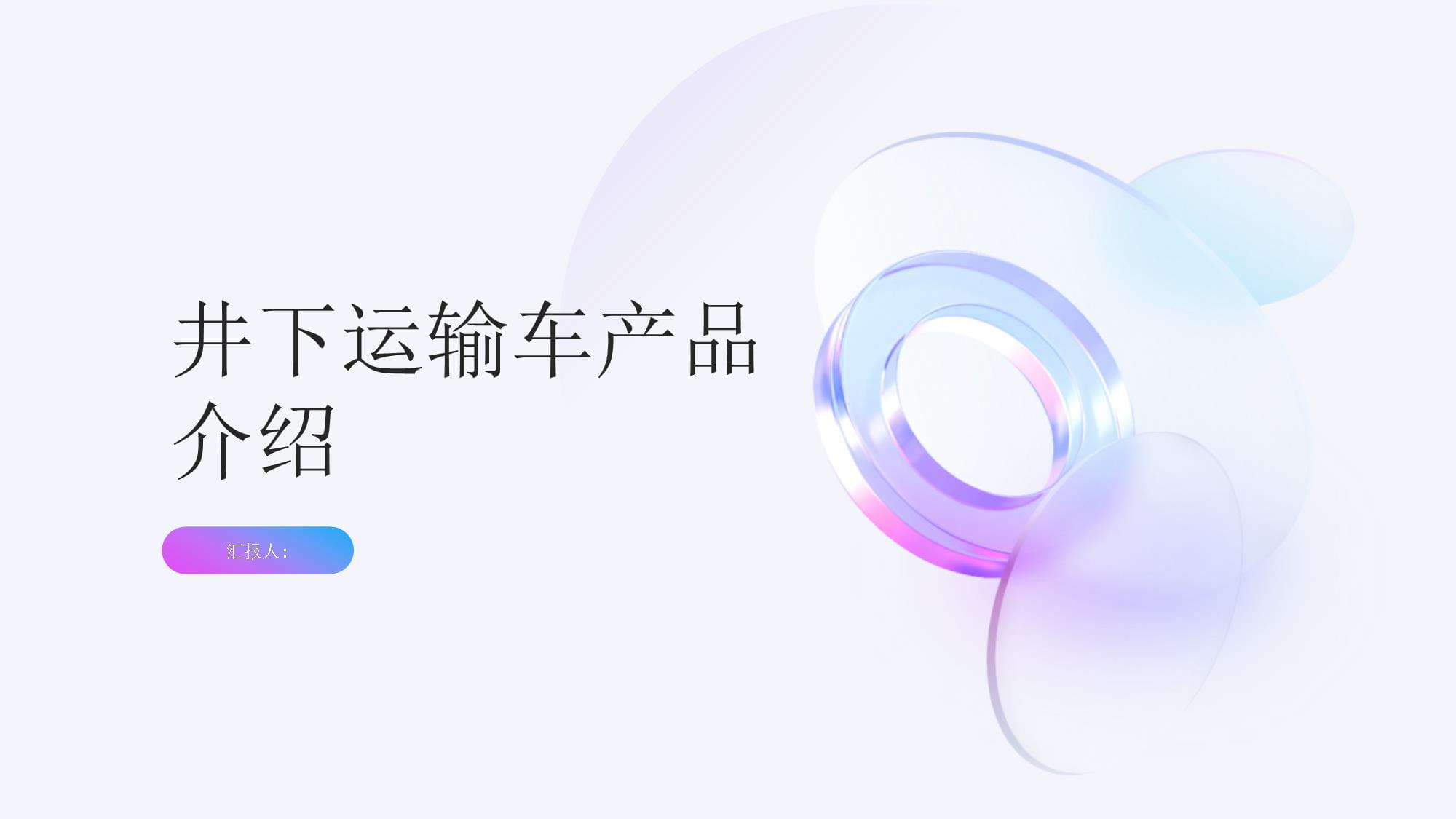 井下運(yùn)輸車與起吊車產(chǎn)品介紹